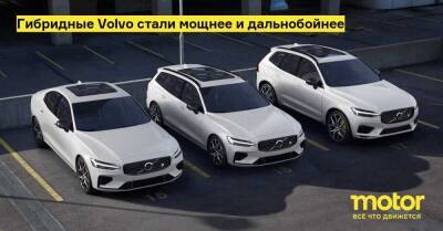 Гибридные Volvo стали мощнее и дальнобойнее - motor.ru