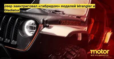 Jeep заинтриговал «гибридом» моделей Wrangler и Gladiator - motor.ru - штат Юта