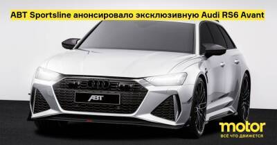 ABT Sportsline анонсировало эксклюзивную Audi RS6 Avant - motor.ru - Канада - Сша