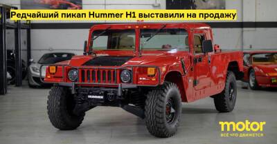 Редчайший пикап Hummer H1 выставили на продажу - motor.ru