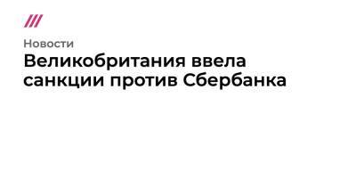 Великобритания ввела санкции против Сбербанка - tvrain.ru - Украина - Англия - Сша - Россия
