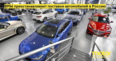BMW приостанавливает поставки автомобилей в Россию - motor.ru - Россия - Калининградская обл.