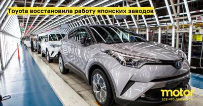 Toyota восстановила работу японских заводов - motor.ru