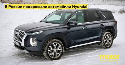 В России подорожали автомобили Hyundai - motor.ru - Santa Fe - Россия