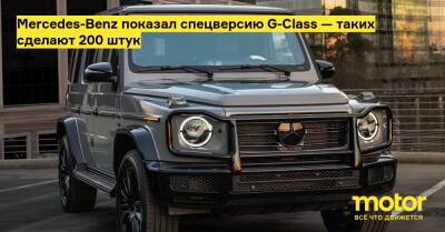 Mercedes-Benz показал спецверсию G-Class — таких сделают 200 штук - motor.ru - Mercedes-Benz