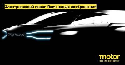 Электрический пикап Ram: новые изображения - motor.ru
