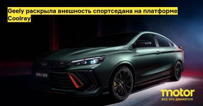 Geely раскрыла внешность спортседана на платформе Coolray - motor.ru