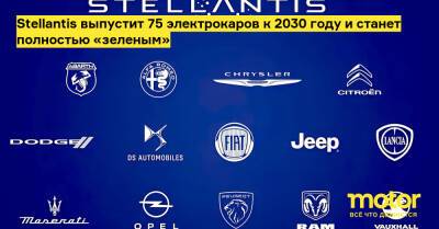 Stellantis выпустит 75 электрокаров к 2030 году и станет полностью «зеленым» - motor.ru