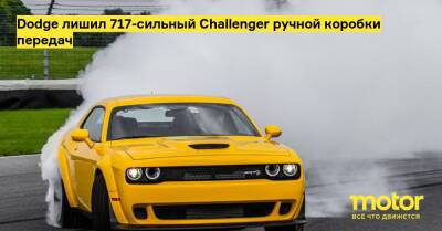 Dodge лишил 717-сильный Challenger ручной коробки передач - motor.ru