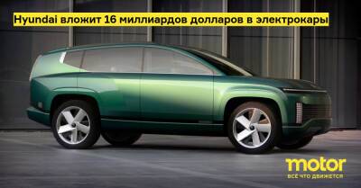 Hyundai вложит 16 миллиардов долларов в электрокары - motor.ru