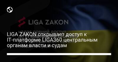 LIGA ZAKON открывает доступ к IT-платформе LIGA360 центральным органам власти и судам - biz.liga.net