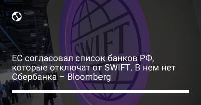 ЕС согласовал список банков РФ, которые отключат от SWIFT. В нем нет Сбербанка – Bloomberg - biz.liga.net - Канада - Германия - Франция - Англия - Сша - Россия - Евросоюз - Италия - Польша