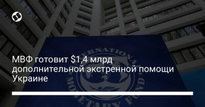 Владислав Рашкован - МВФ готовит $1,4 млрд дополнительной экстренной помощи Украине - biz.liga.net - Украина