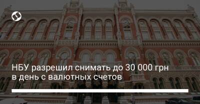 НБУ разрешил снимать до 30 000 грн в день с валютных счетов - biz.liga.net - Украина - Россия - Белоруссия