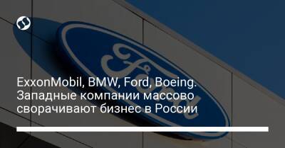 ExxonMobil, BMW, Ford, Boeing. Западные компании массово сворачивают бизнес в России - biz.liga.net - Украина - Россия - Калининград
