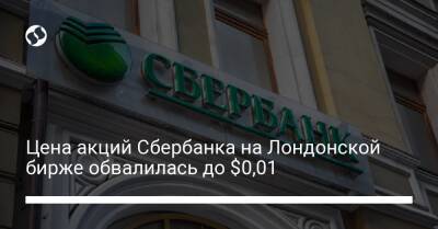 Цена акций Сбербанка на Лондонской бирже обвалилась до $0,01 - biz.liga.net - Россия