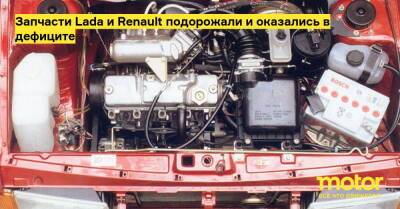 Запчасти Lada и Renault подорожали и оказались в дефиците - motor.ru - Россия