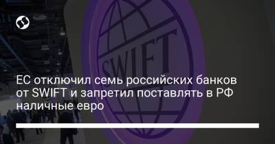 ЕС отключил семь российских банков от SWIFT и запретил поставлять в РФ наличные евро - biz.liga.net - Англия - Сша - Россия - Евросоюз