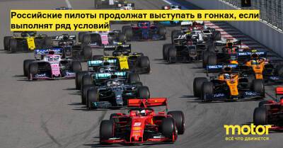 Российские пилоты продолжат выступать в гонках, если выполнят ряд условий - motor.ru - Россия - Белоруссия