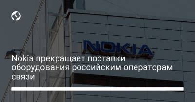 Nokia прекращает поставки оборудования российским операторам связи - biz.liga.net - Украина - Россия