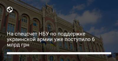 На спецсчет НБУ по поддержке украинской армии уже поступило 6 млрд грн - biz.liga.net - Украина