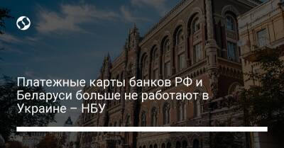 Алексей Шабан - Платежные карты банков РФ и Беларуси больше не работают в Украине – НБУ - biz.liga.net - Украина - Россия - Белоруссия