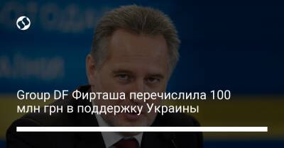Дмитрий Фирташ - Group DF Фирташа перечислила 100 млн грн в поддержку Украины - biz.liga.net - Украина - Сша - Россия - Индия - Вена