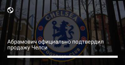 Роман Абрамович - Абрамович официально подтвердил продажу Челси - biz.liga.net - Украина - Россия