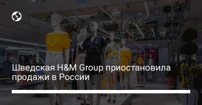 Шведская H&M Group приостановила продажи в России - biz.liga.net - Украина - Россия - Швеция