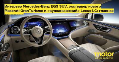 Lexus 150 (150) - Интерьер Mercedes-Benz EQS SUV, экстерьер нового Maserati GranTurismo и «вулканический» Lexus LC: главное за неделю - motor.ru