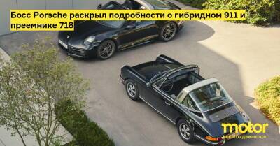 Оливер Блюм - Босс Porsche раскрыл подробности о гибридном 911 и преемнике 718 - motor.ru