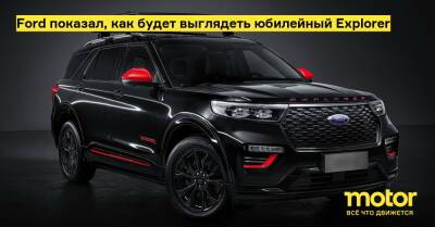 Ford показал, как будет выглядеть юбилейный Explorer - motor.ru - Китай