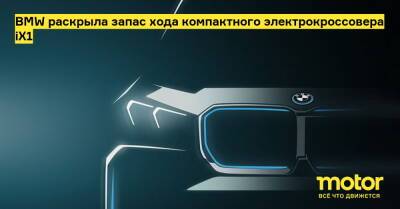 BMW раскрыла запас хода компактного электрокроссовера iX1 - motor.ru