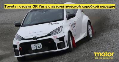 Toyota готовит GR Yaris с автоматической коробкой передач - motor.ru