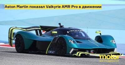 Aston Martin показал Valkyrie AMR Pro в движении - motor.ru - Бахрейн
