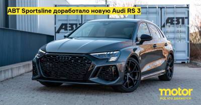 ABT Sportsline доработало новую Audi RS 3 - motor.ru