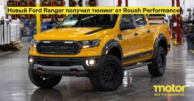 Ford Ranger - Новый Ford Ranger получил тюнинг от Roush Performance - motor.ru