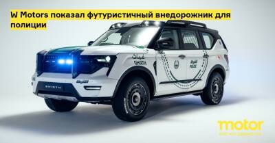W Motors показал футуристичный внедорожник для полиции - motor.ru - Эмираты