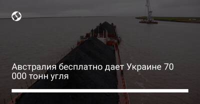 Герман Галущенко - Австралия бесплатно дает Украине 70 000 тонн угля - biz.liga.net - Украина - Австралия