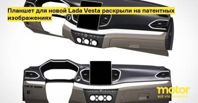 Планшет для новой Lada Vesta раскрыли на патентных изображениях - motor.ru