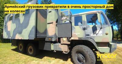 Армейский грузовик превратили в очень просторный дом на колесах - motor.ru - Сша