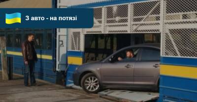 Перевезти автомобіль до Львова можна залізницею. - auto.ria.com - Украина