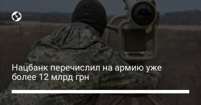 Нацбанк перечислил на армию уже более 12 млрд грн - biz.liga.net - Украина
