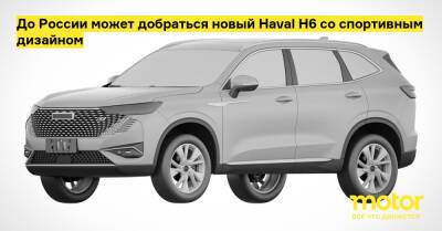 До России может добраться новый Haval H6 со спортивным дизайном - motor.ru - Китай - Россия