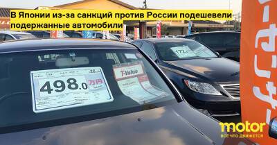 В Японии из-за санкций против России подешевели подержанные автомобили - motor.ru - Россия - Япония