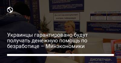 Украинцы гарантировано будут получать денежную помощь по безработице – Минэкономики - biz.liga.net - Украина