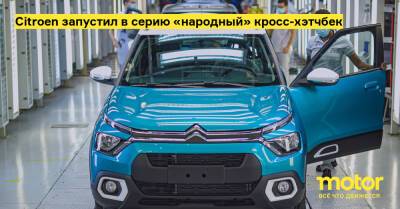 Citroen запустил в серию «народный» кросс-хэтчбек - motor.ru