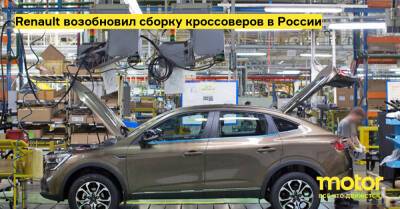 Renault возобновил сборку кроссоверов в России - motor.ru - Москва - Россия