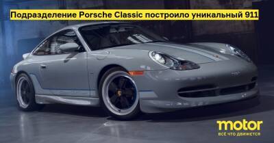 Подразделение Porsche Classic построило уникальный 911 - motor.ru - Сша