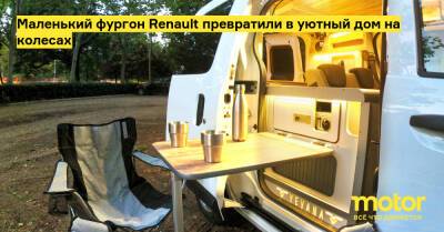 Маленький фургон Renault превратили в уютный дом на колесах - motor.ru - Россия